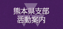 8/29支部総会中止のお知らせ