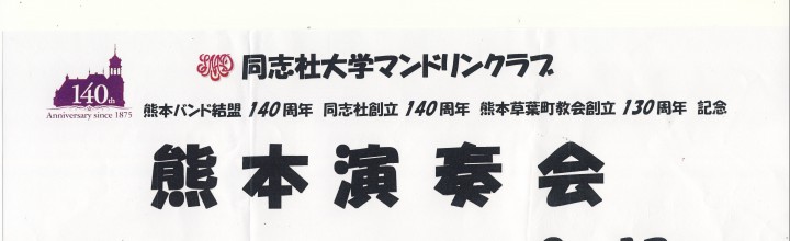 同志社大学マンドリンクラブ　熊本演奏会