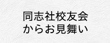 同志社校友会・井上会長からのお見舞い