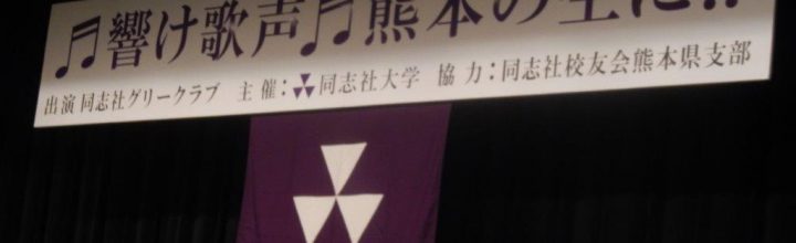 同志社グリークラブコンサートと懇談会