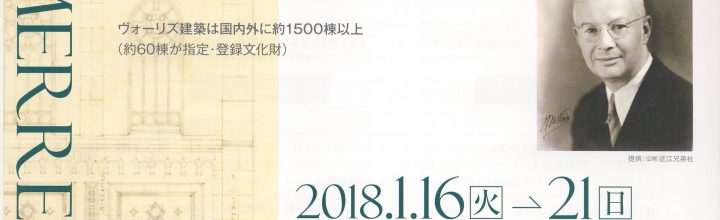 「ヴォーリズ展in熊本」のご案内