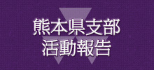 熊本県支部総会中止のお知らせ