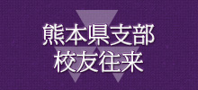 内村公春さんが秋の叙勲で瑞宝小綬賞を受賞！