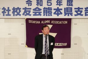 松前支部長挨拶| 令和5年4月8日 同志社大学校友会 熊本県支部総会