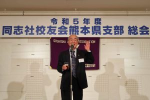 自見大先輩乾杯ご発声| 令和5年4月8日 同志社大学校友会 熊本県支部総会