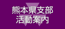 ４月１３日（土）県支部総会・懇親会ご案内