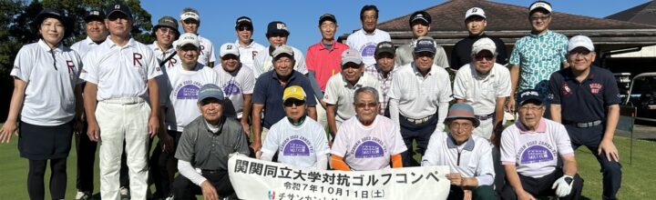 関関同立対抗ゴルフコンペで同志社校友会が優勝しました(4年連続) 関関同立対抗ゴルフコンペで同志社校友会が優勝しました(4年連続)